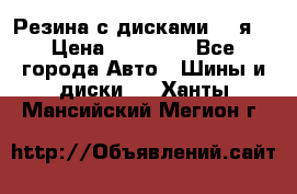 Резина с дисками 14 я  › Цена ­ 17 000 - Все города Авто » Шины и диски   . Ханты-Мансийский,Мегион г.